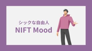 NIFT(シックな自由人)の性格特徴｜雰囲気・キャラクターコード診断