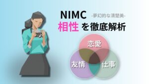 NIMC (夢幻的な清楚美) の相性完全ガイド｜キャラクターコード診断