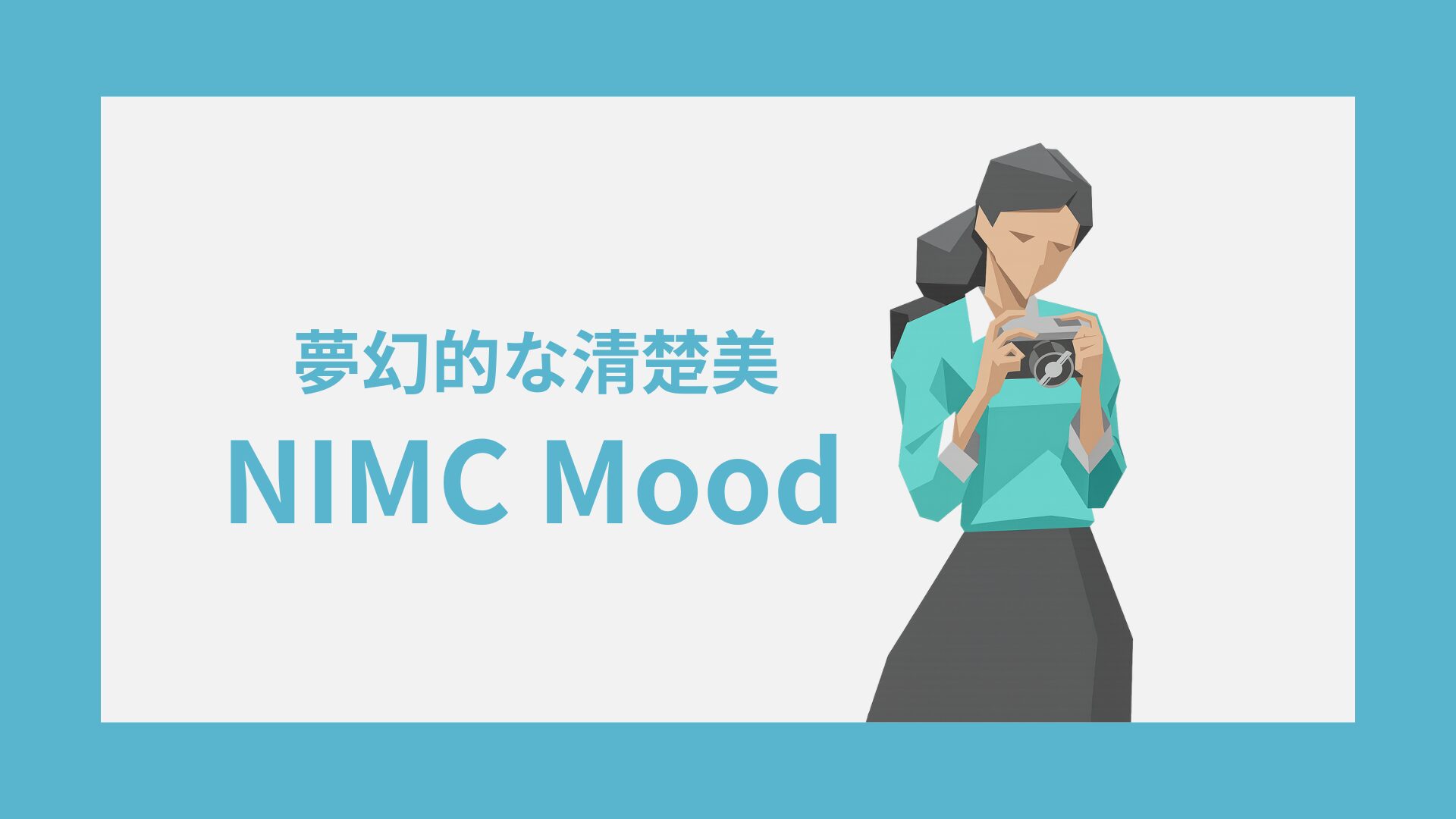 NIMC(夢幻的な清楚美)の性格特徴｜雰囲気・キャラクターコード診断