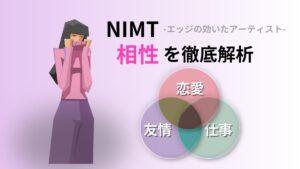 NIMT (エッジの効いたアーティスト) の相性を徹底解析｜キャラクターコード診断