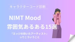 NIMT(エッジの効いたアーティスト)の雰囲気あるある15選｜キャラクターコード診断