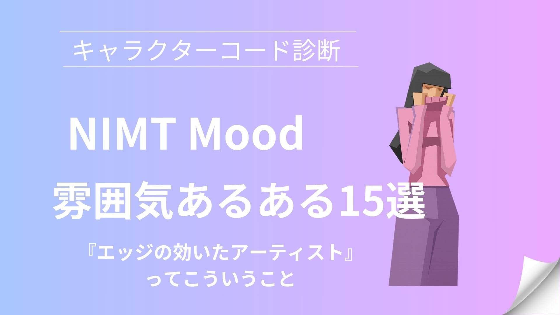 NIMT(エッジの効いたアーティスト)の雰囲気あるある15選｜キャラクターコード診断