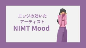 NIMT(エッジの効いたアーティスト)の性格特徴｜雰囲気・キャラクターコード診断