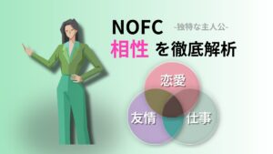 NOFC (独特な主人公) の相性完全ガイド｜キャラクターコード診断