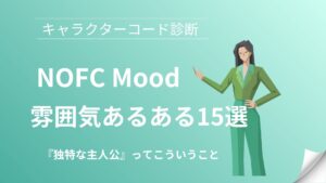 NOFC(独特な主人公)の雰囲気あるある15選｜キャラクターコード診断