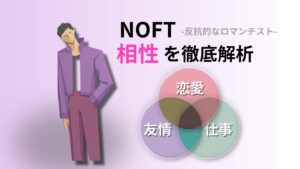 NOFT (反抗的なロマンチスト) の相性完全ガイド｜キャラクターコード診断