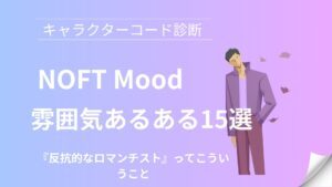 NOFT(反抗的なロマンチスト)の雰囲気あるある15選｜キャラクターコード診断