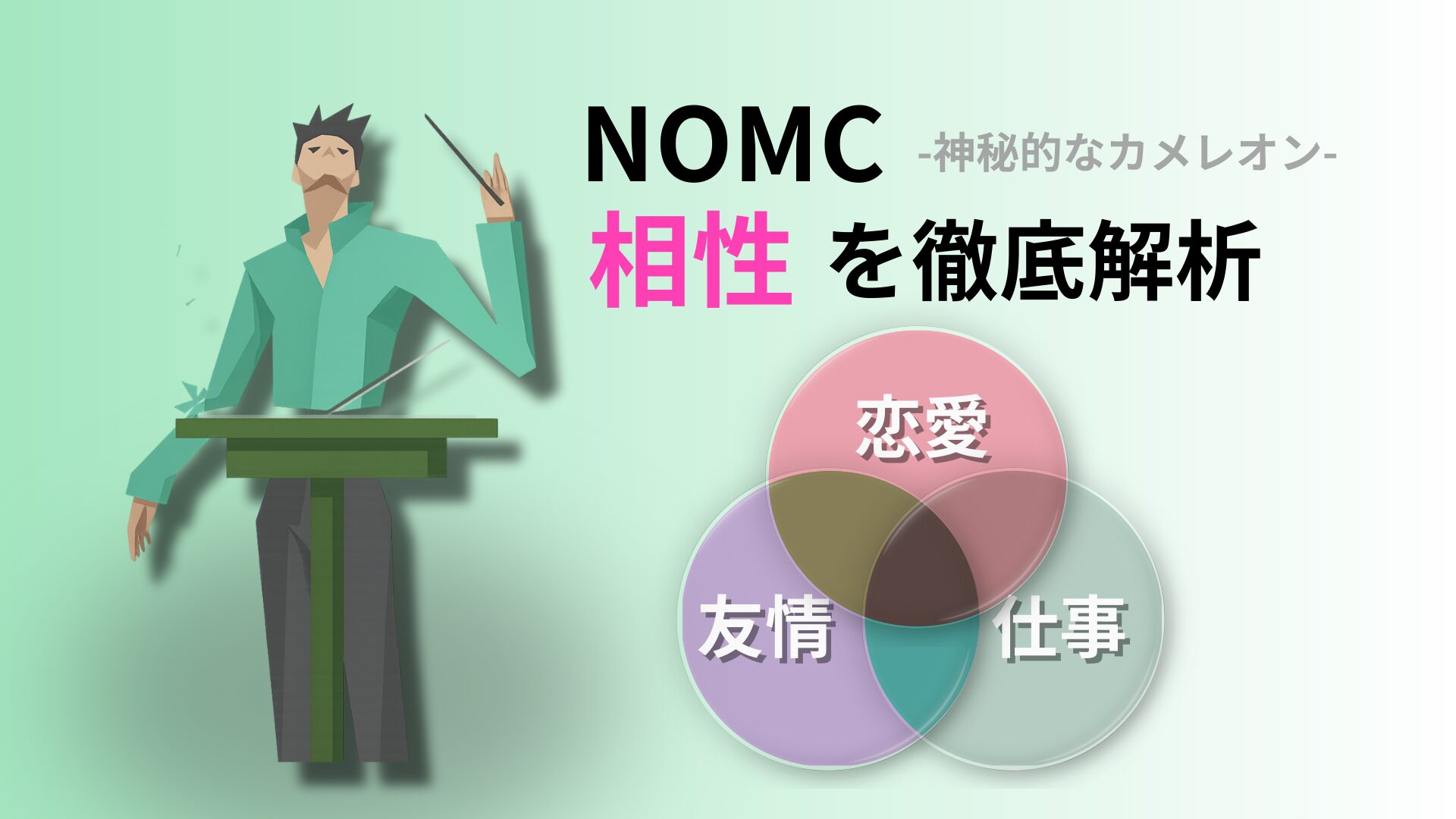 NOMC (神秘的なカメレオン) の相性完全ガイド｜キャラクターコード診断