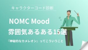 NOMC(神秘的なカメレオン)の雰囲気あるある15選｜キャラクターコード診断