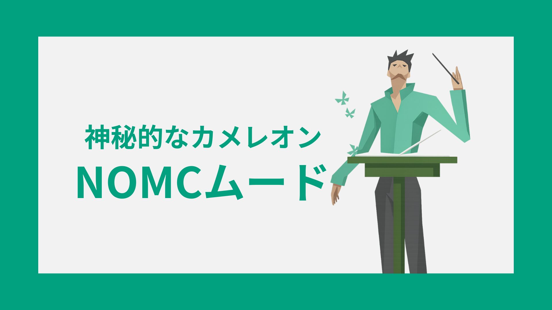 雰囲気・キャラクターコード診断｜NOMC(神秘的なカメレオン)の性格特徴