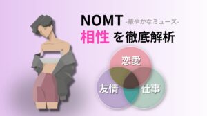 NOMT (華やかなミューズ) の相性完全ガイド｜キャラクターコード診断
