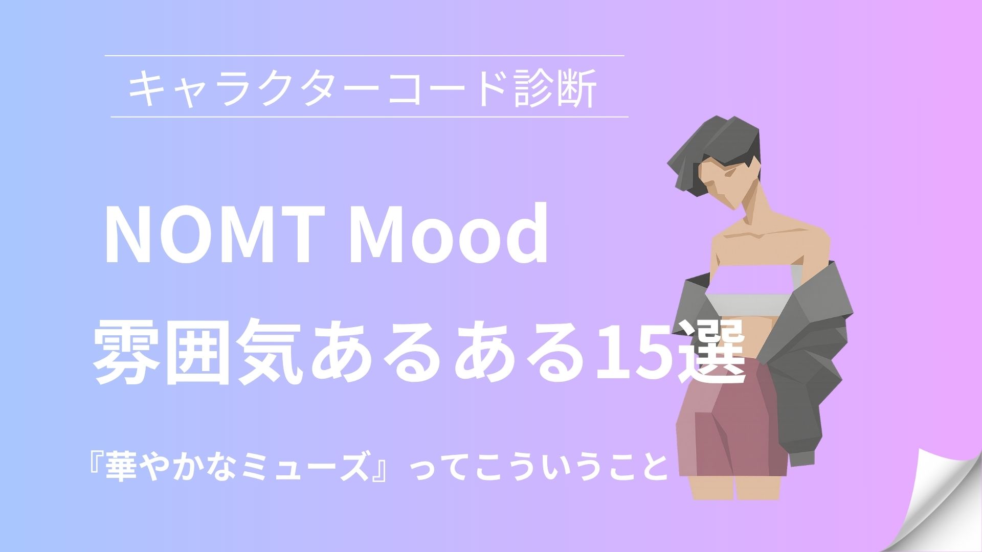 NOMT(華やかなミューズ)の雰囲気あるある15選｜キャラクターコード診断