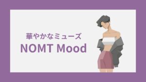 NOMT(華やかなミューズ)の性格特徴｜雰囲気・キャラクターコード診断