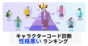 性格悪いランキング｜キャラクターコード診断 雰囲気別TOP16