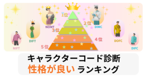 性格が良いランキング｜キャラクターコード診断 雰囲気ベスト16