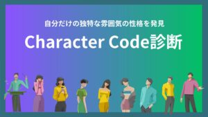雰囲気診断｜キャラクターコード(Character Code)診断