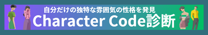 雰囲気診断 キャラクターコード診断
