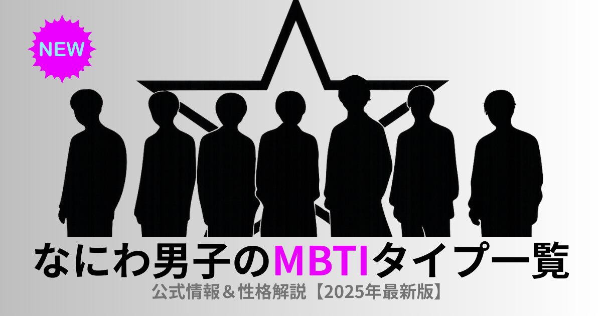 なにわ男子のMBTIタイプ一覧｜公式情報＆性格解説【2025最新】