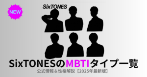 SixTONESのMBTIタイプ一覧｜公式情報＆性格解説【2025最新】