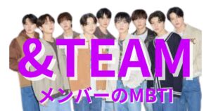 &TEAM(エンティーム)のMBTIは？公式・ファン予想と相性【2025年最新】