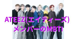 ATEEZ(エイティーズ)のMBTIタイプは？公式・ファン予想と相性【2025年最新】
