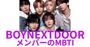BOYNEXTDOOR(ボーイネクストドア)のMBTIは？公式・ファン予想と相性【2025年最新】