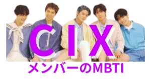 CIX(シーアイエックス)のMBTIは？公式・ファン予想と相性【2025年最新】