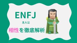 ENFJ（主人公タイプ）の相性を徹底解析｜MBTI性格診断
