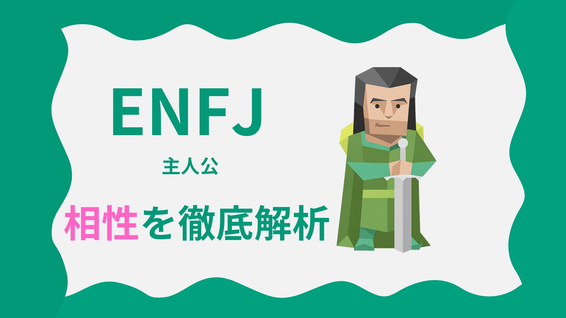 ENFJ（主人公タイプ）の相性を徹底解析｜MBTI性格診断