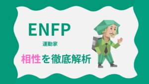 ENFP（広報運動家タイプ）の相性を徹底解析｜MBTI性格診断