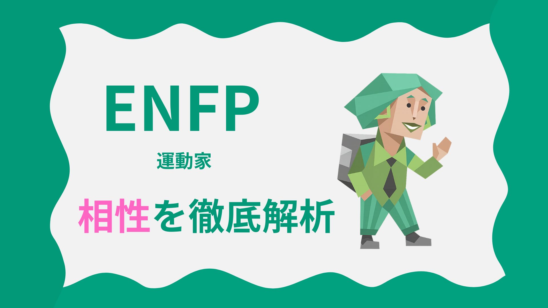 ENFP（広報運動家タイプ）の相性を徹底解析｜MBTI性格診断