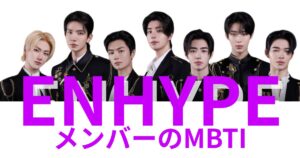 ENHYPENのMBTIタイプは？公式・ファン予想と相性【2025年最新】