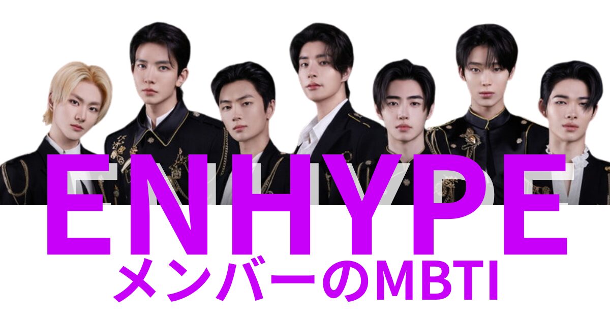 ENHYPENのMBTIタイプは？公式・ファン予想と相性【2025年最新】
