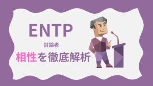 ENTP（討論者タイプ）の相性を徹底解析｜MBTI性格診断