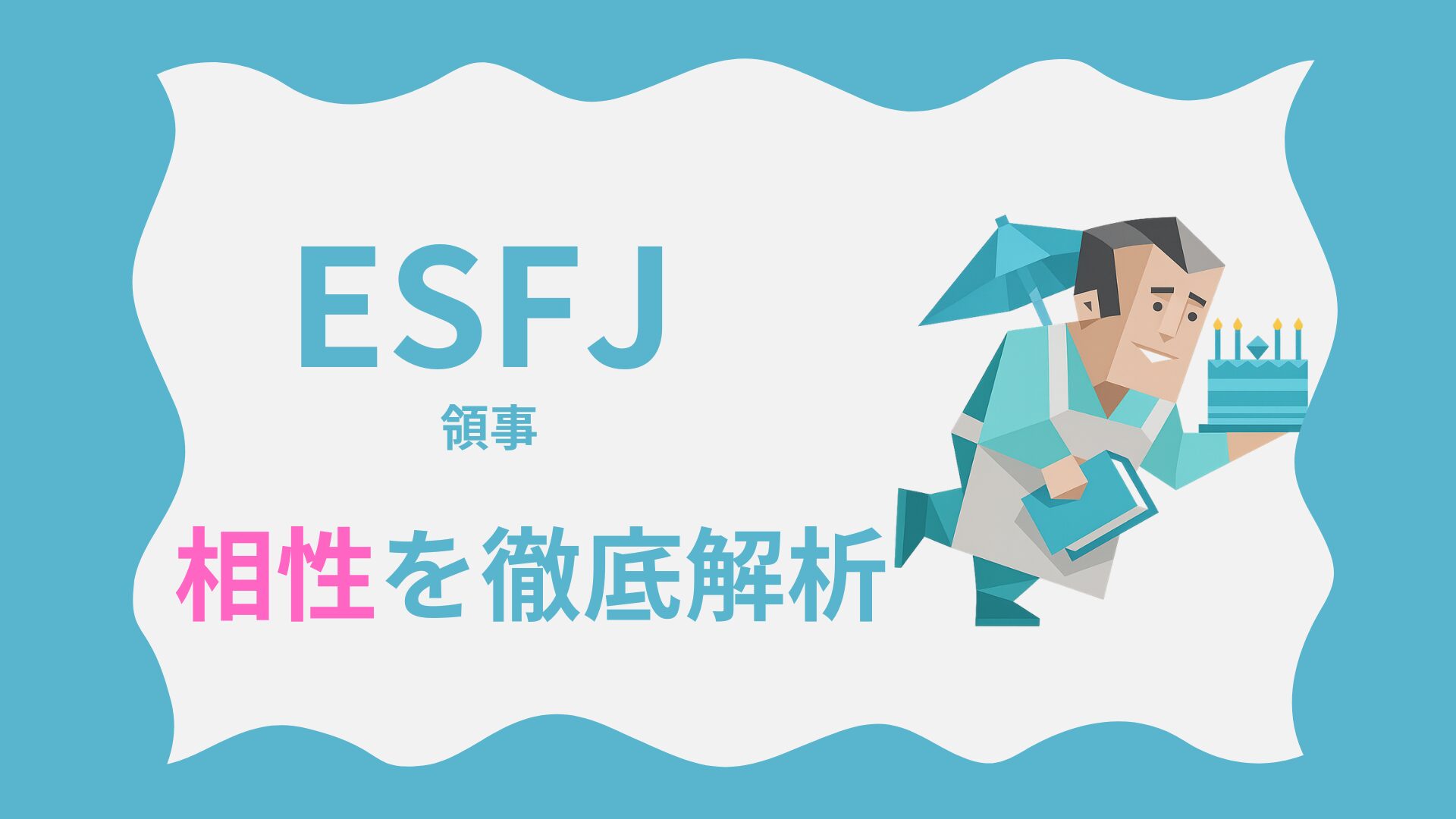 ESFJ（領事タイプ）の相性を徹底解析｜MBTI性格診断