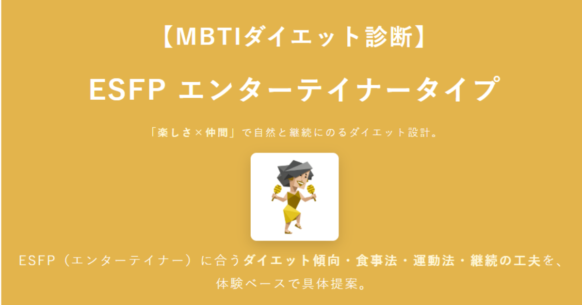 ESFP（エンターテイナー）に合うダイエット方法｜MBTIダイエット診断結果
