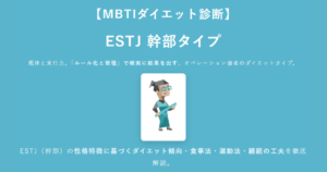 ESTJ（幹部）に合うダイエット方法｜MBTIダイエット診断結果