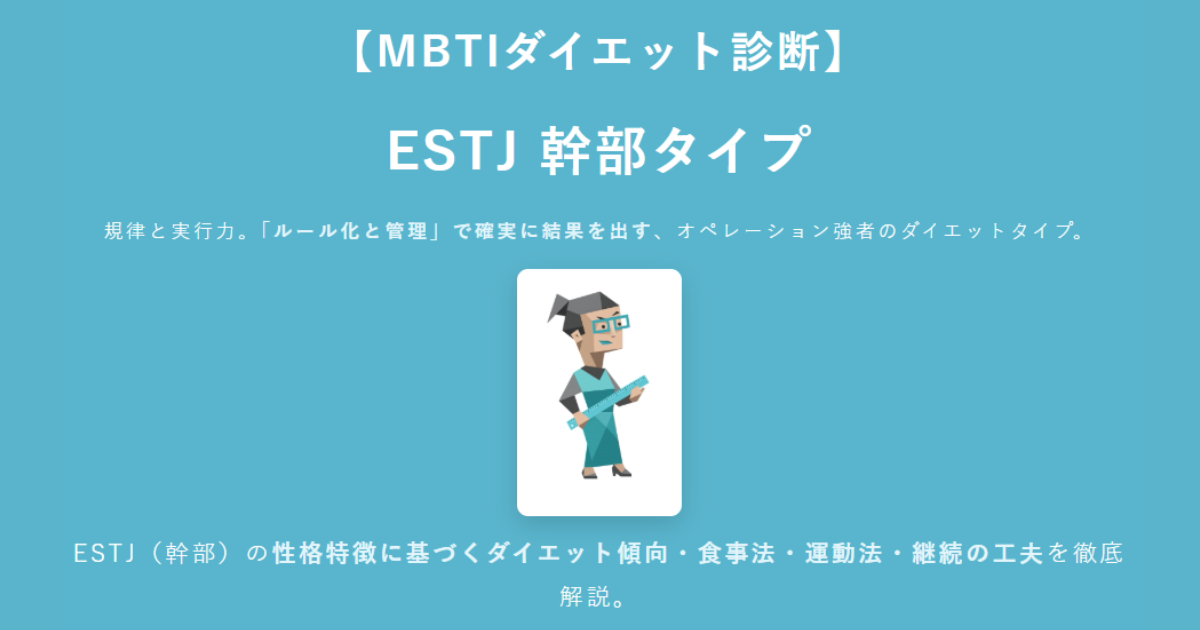 ESTJ（幹部）に合うダイエット方法｜MBTIダイエット診断結果