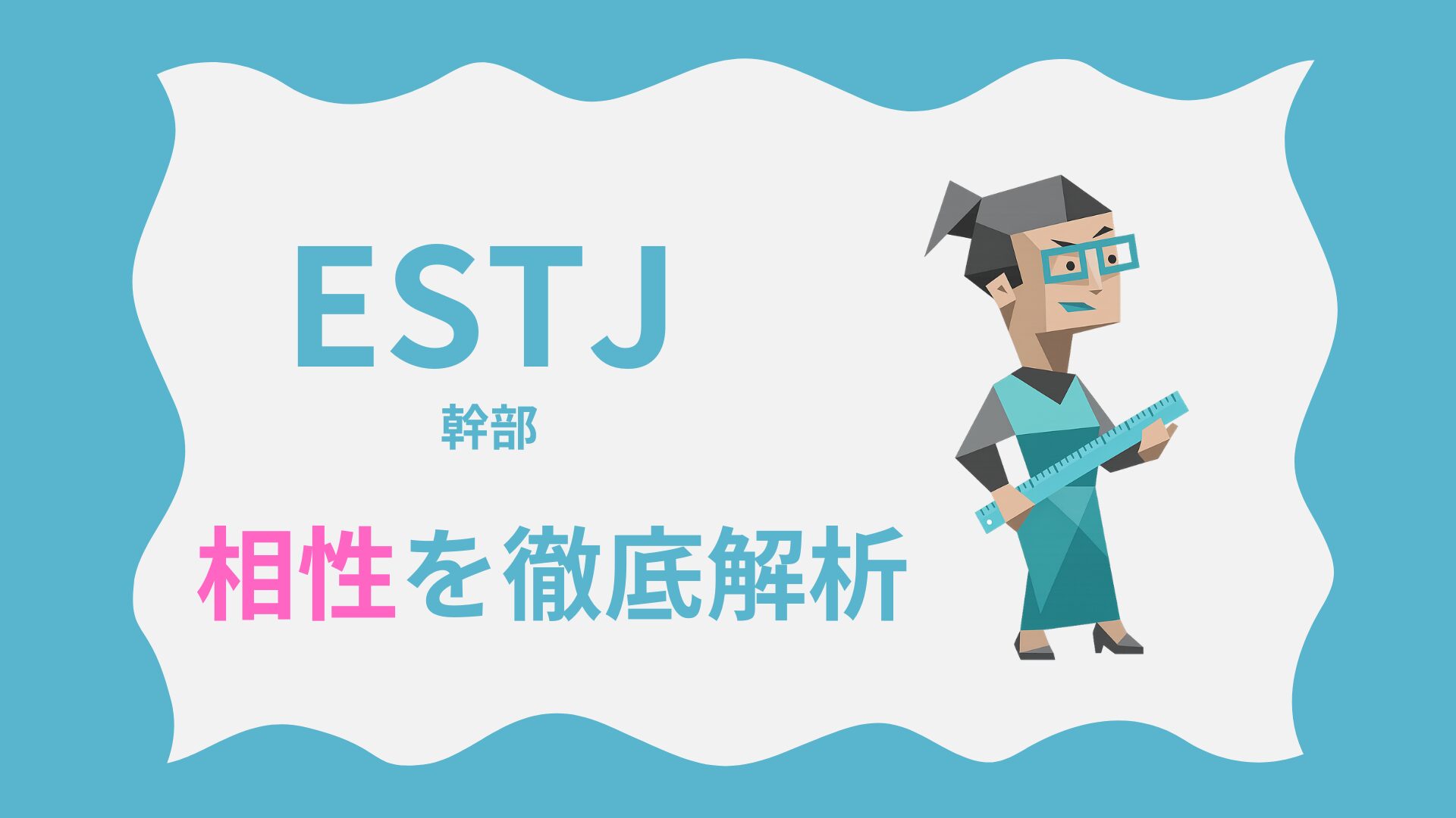 ESTJ（幹部タイプ）の相性を徹底解析｜MBTI性格診断
