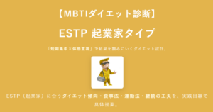 ESTP（起業家）に合うダイエット方法｜MBTIダイエット診断結果