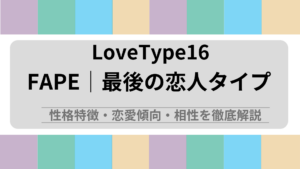 FAPE (最後の恋人タイプ) の性格特徴・恋愛傾向・相性を徹底解説｜ラブタイプ診断（LoveType16）