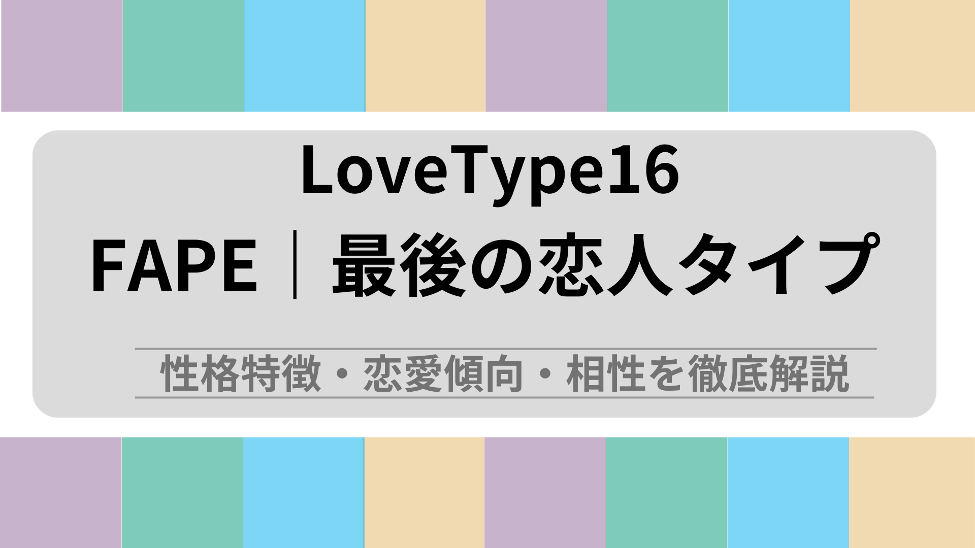 FAPE (最後の恋人タイプ) の性格特徴・恋愛傾向・相性を徹底解説｜ラブタイプ診断（LoveType16）