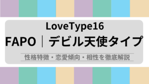 FAPO (デビル天使タイプ) の性格特徴・恋愛傾向・相性を徹底解説｜ラブタイプ診断（LoveType16）