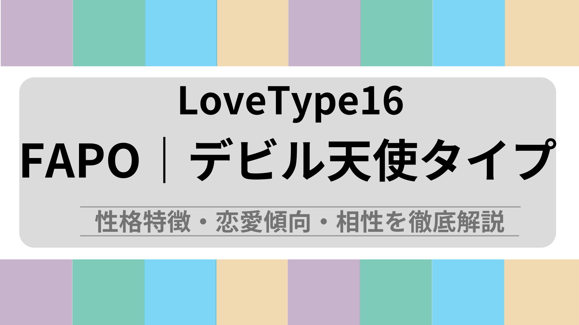 FAPO (デビル天使タイプ) の性格特徴・恋愛傾向・相性を徹底解説｜ラブタイプ診断（LoveType16）