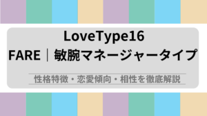 FARE (敏腕マネージャータイプ) の性格特徴・恋愛傾向・相性を徹底解説｜ラブタイプ診断（LoveType16）