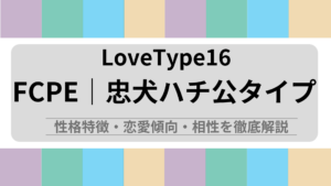 FCPE (忠犬ハチ公タイプ) の性格特徴・恋愛傾向・相性を徹底解説｜ラブタイプ診断（LoveType16）