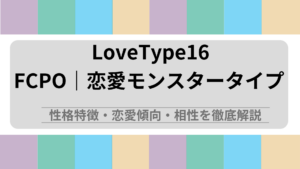 FCPO (恋愛モンスタータイプ) の性格特徴・恋愛傾向・相性を徹底解説｜ラブタイプ診断（LoveType16）