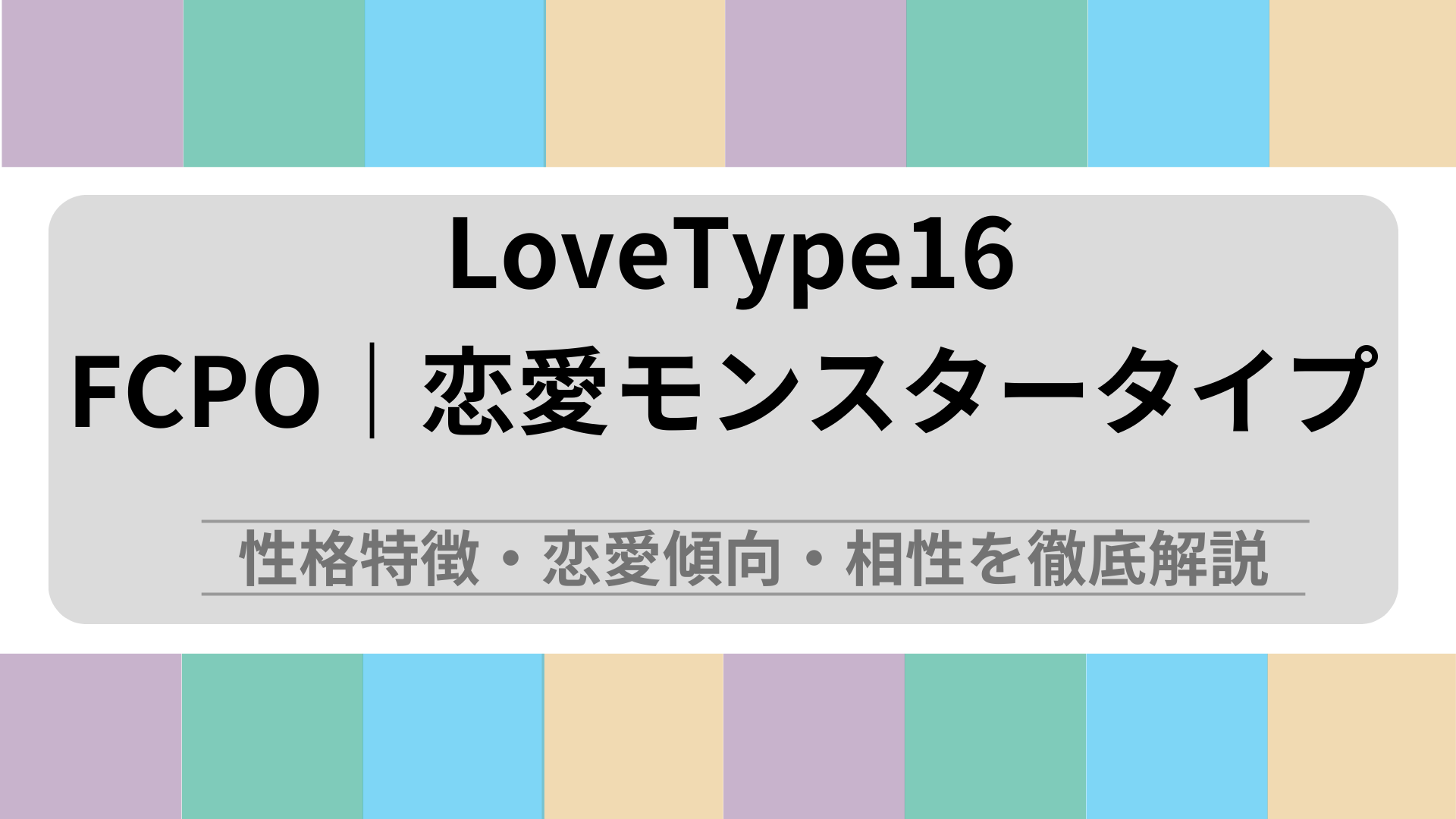 FCPO (恋愛モンスタータイプ) の性格特徴・恋愛傾向・相性を徹底解説｜ラブタイプ診断（LoveType16）