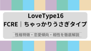 FCRE (ちゃっかりうさぎタイプ) の性格特徴・恋愛傾向・相性を徹底解説｜ラブタイプ診断（LoveType16）