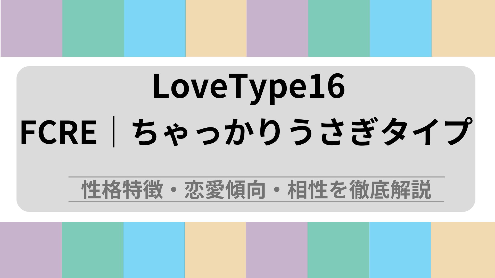 FCRE (ちゃっかりうさぎタイプ) の性格特徴・恋愛傾向・相性を徹底解説｜ラブタイプ診断（LoveType16）
